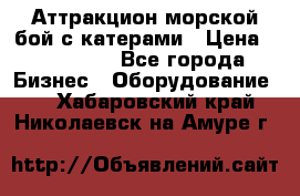 Аттракцион морской бой с катерами › Цена ­ 148 900 - Все города Бизнес » Оборудование   . Хабаровский край,Николаевск-на-Амуре г.